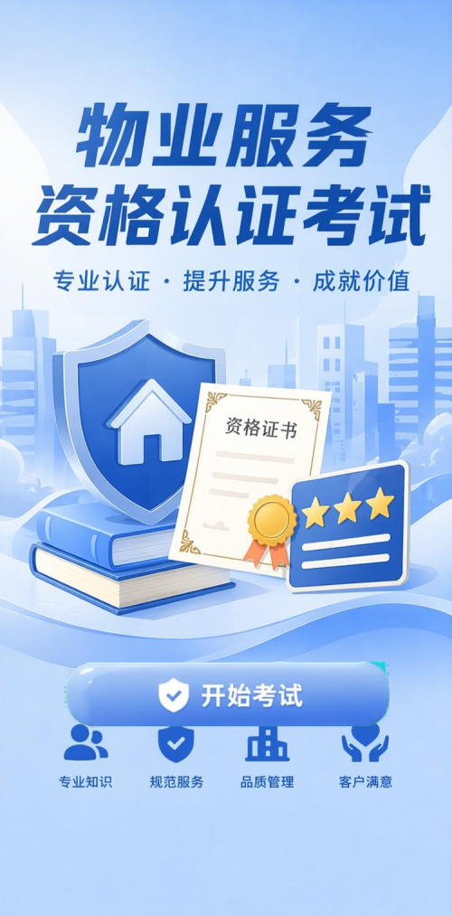 物业资格考试
