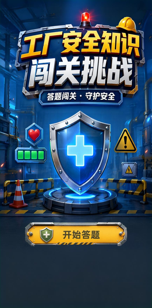 工厂安全知识