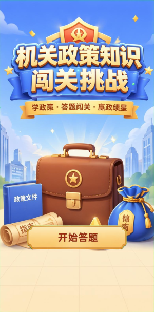 机关政策知识