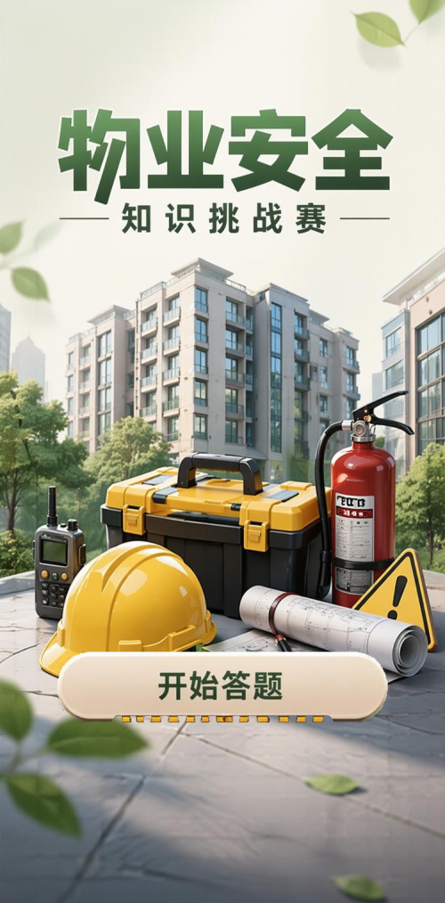 物业安全