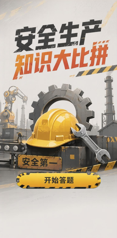 安全知识比拼