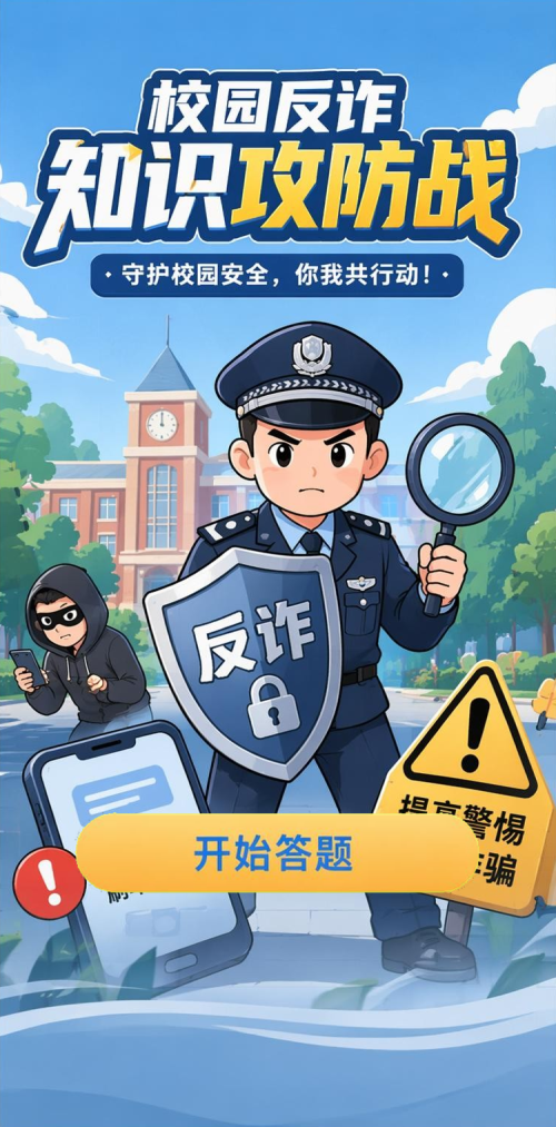 校园反诈
