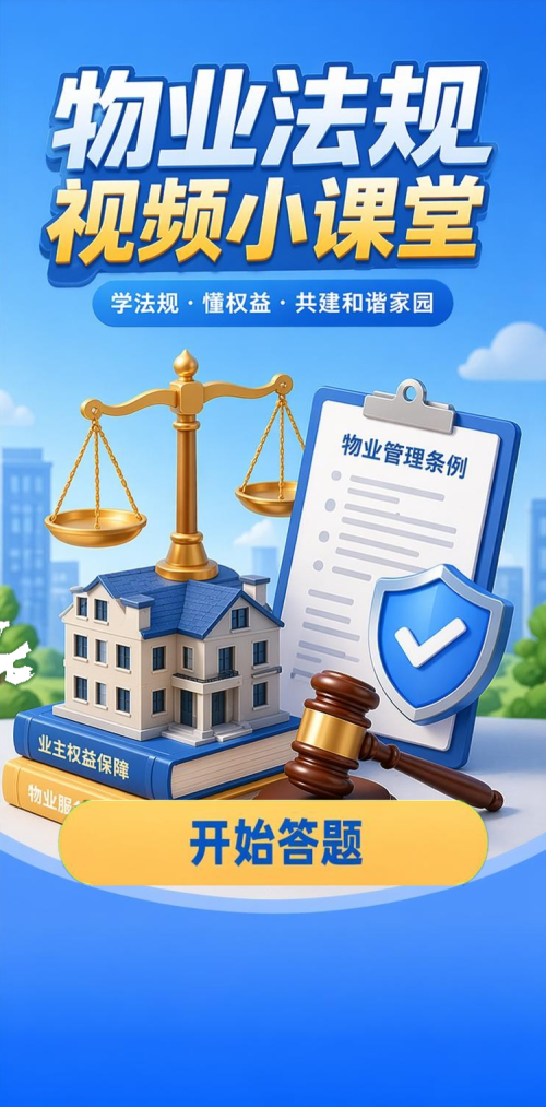 物业法规小课堂