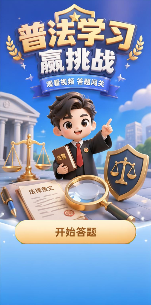普法学习赢挑战