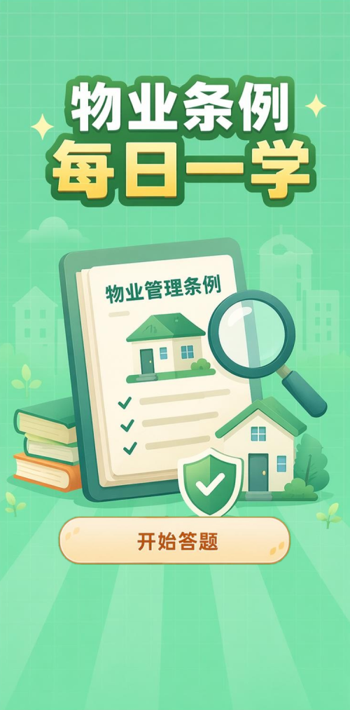 物业条例
