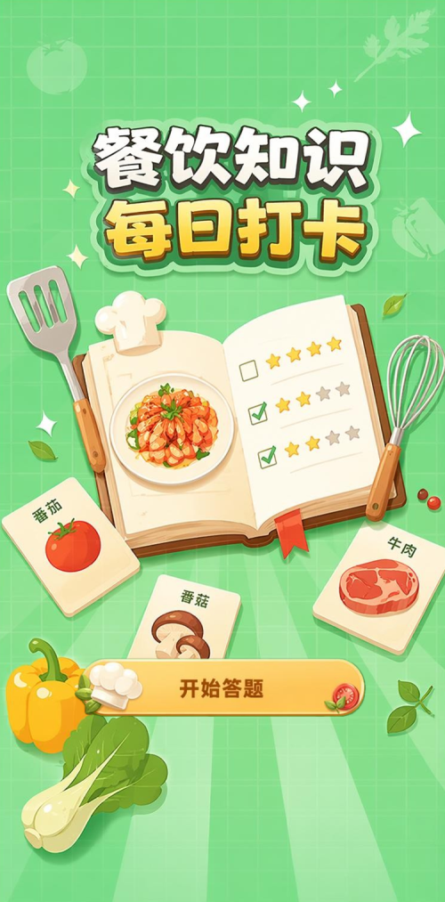 餐饮知识打卡