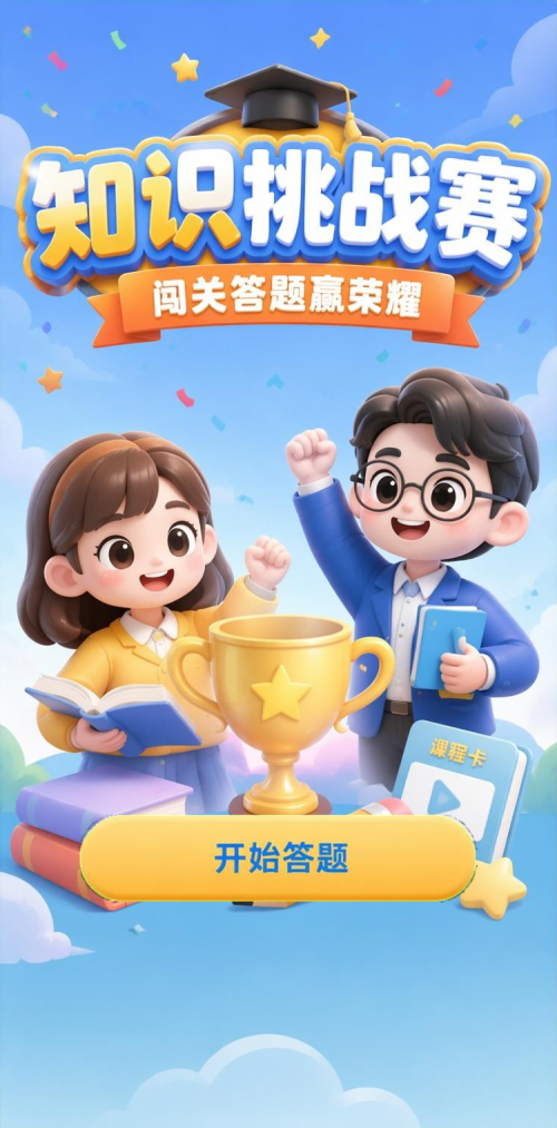 知识挑战赛