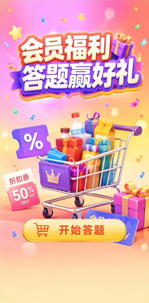 会员福利
