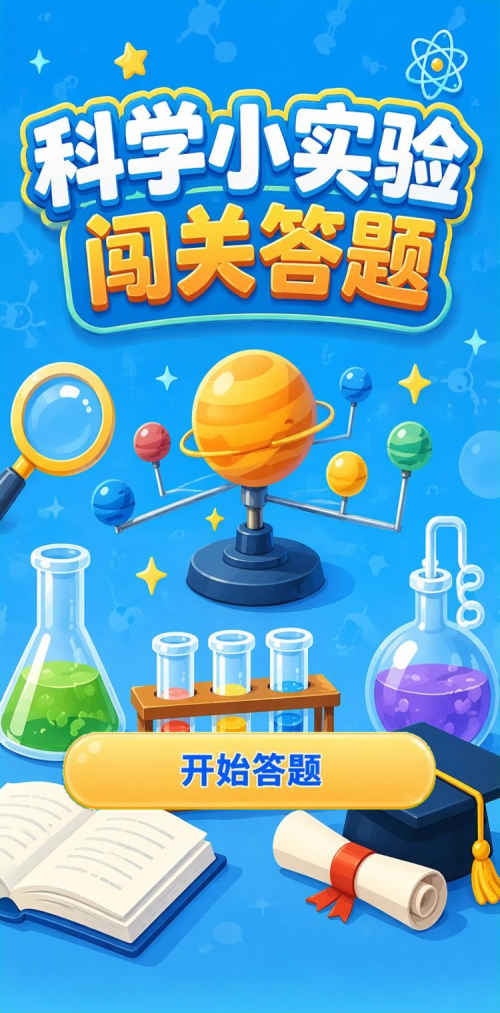 科学小实验