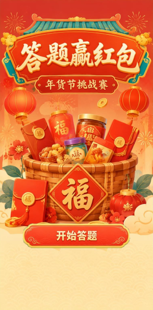 答题赢红包