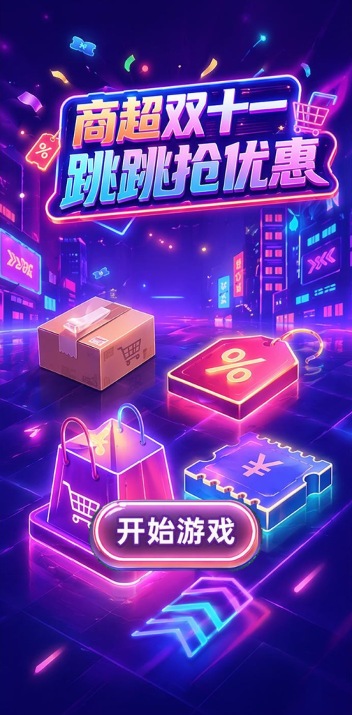 双十一狂欢