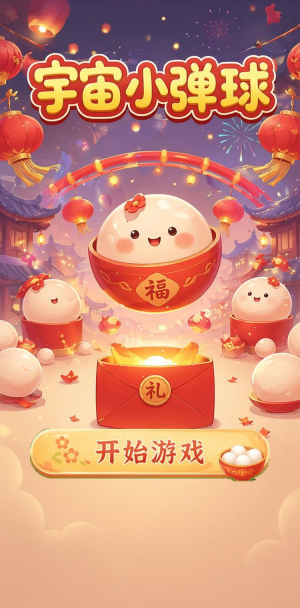 宇宙小弹球