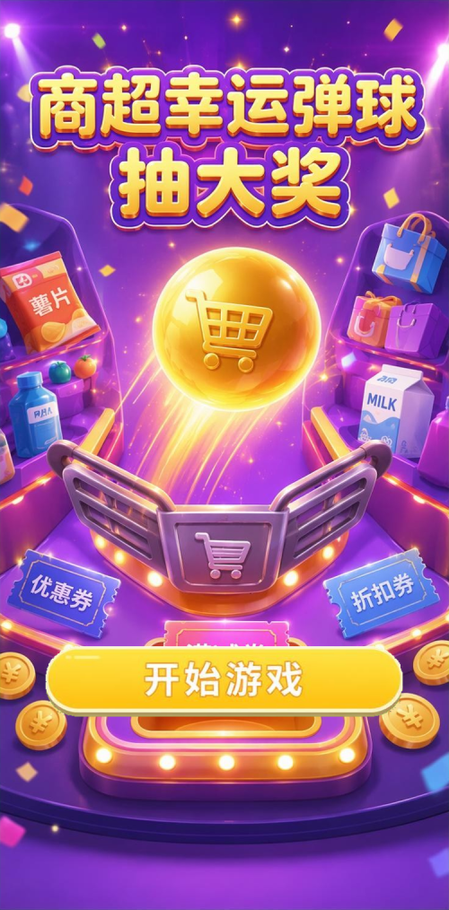 商超幸运弹球