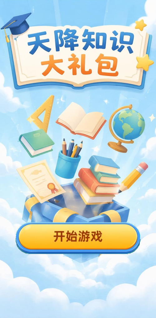 天降知识大礼包