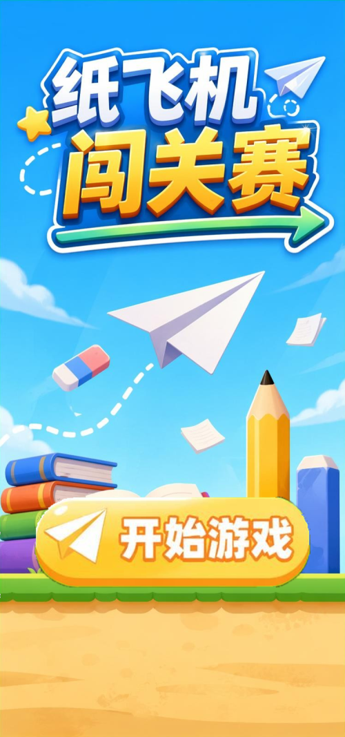 纸飞机闯关赛