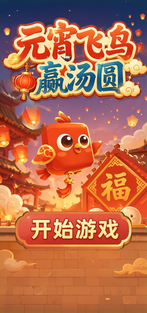 元宵飞鸟赢汤圆