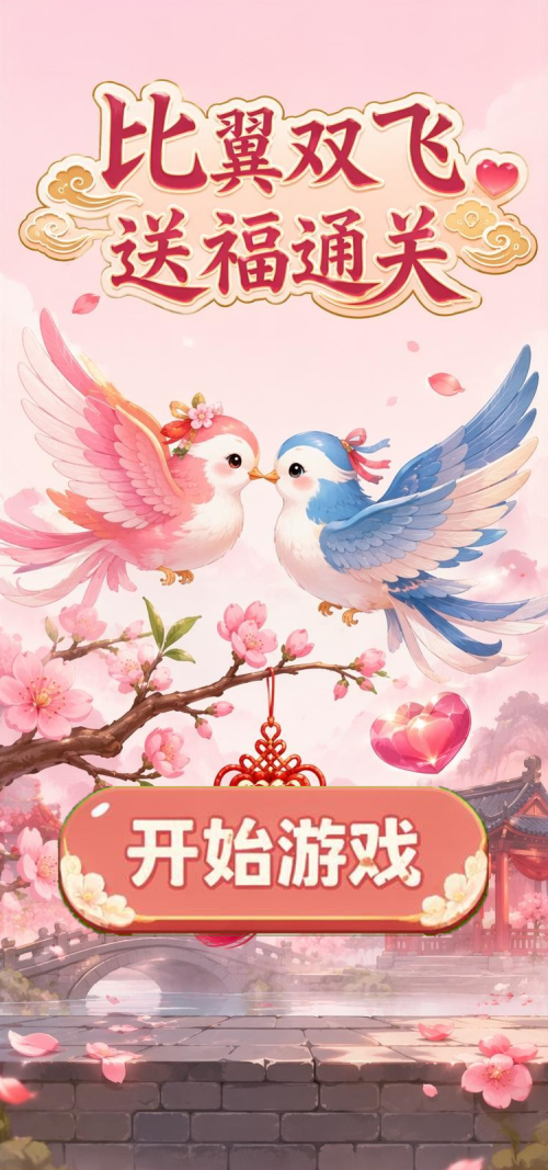 比翼双飞