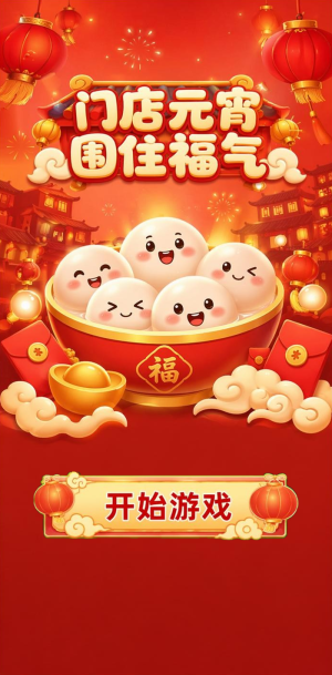 门店元宵