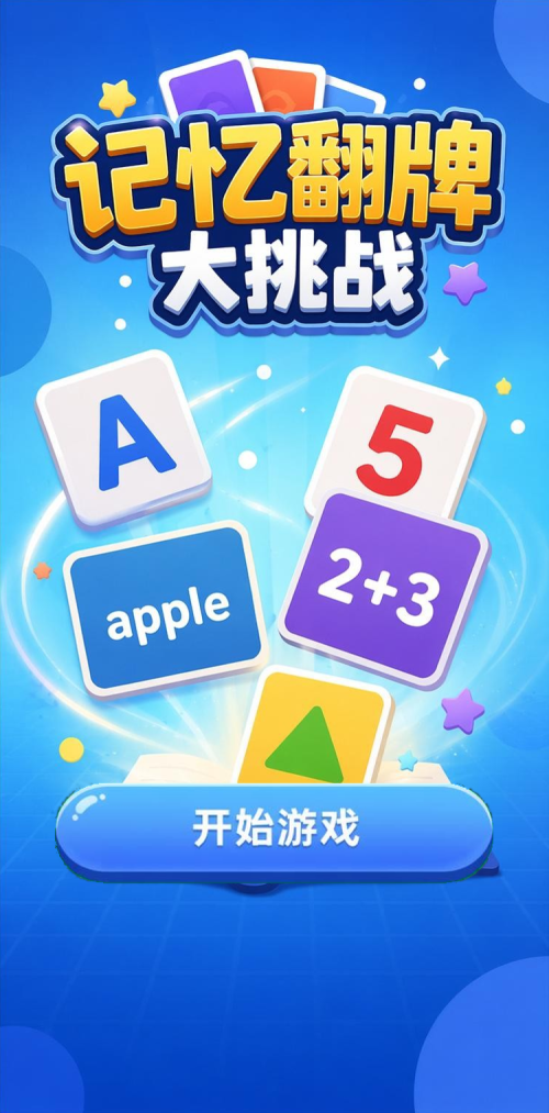 记忆翻牌