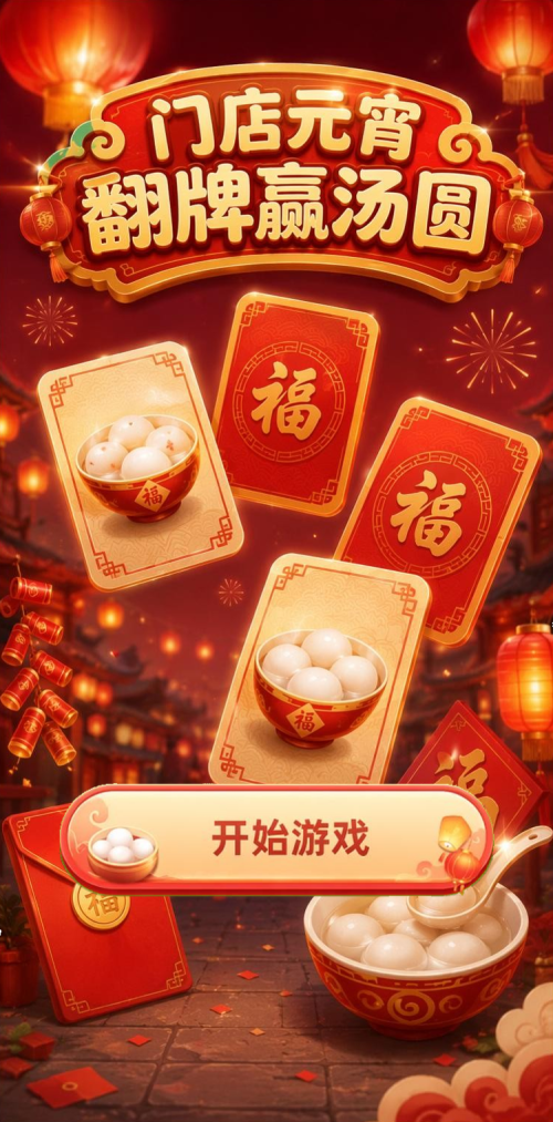 门店元宵