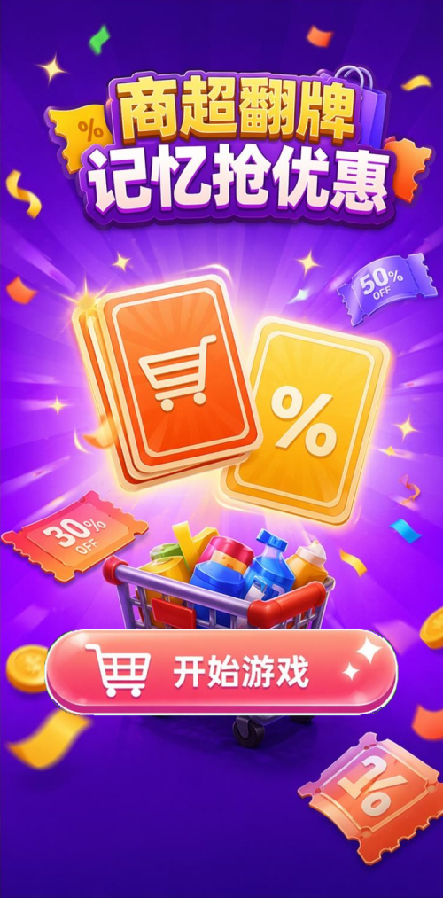 商超翻牌