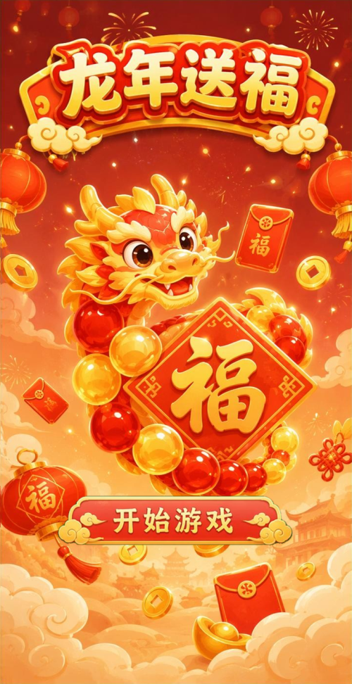 龙年送福