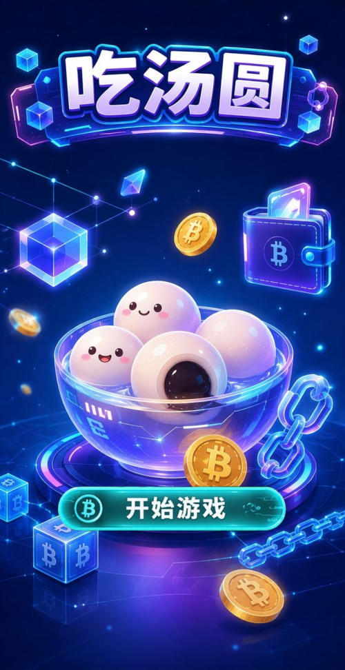 吃汤圆