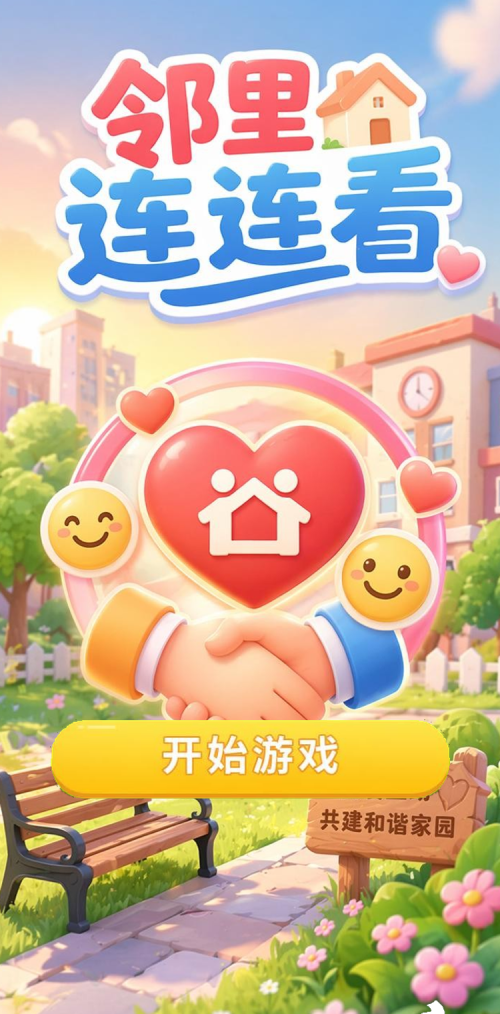 邻里连连看