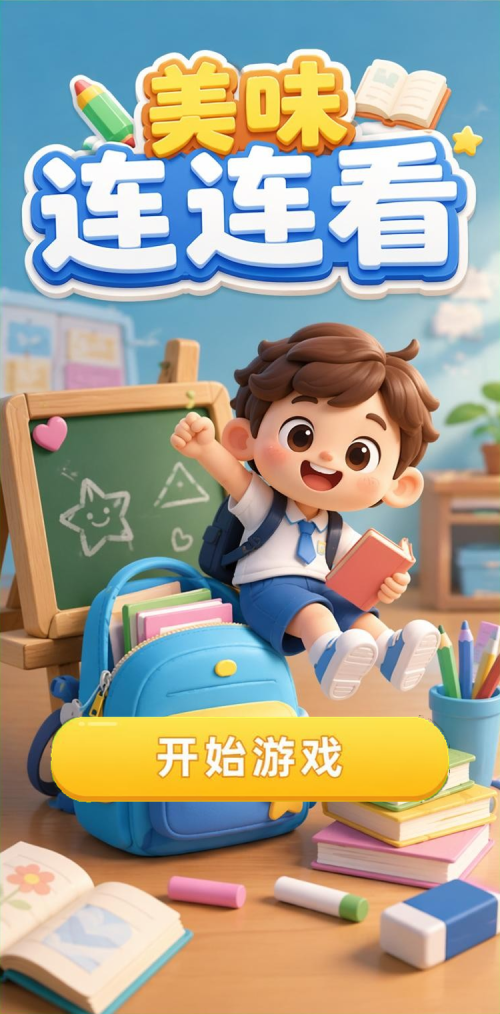 美味连连看
