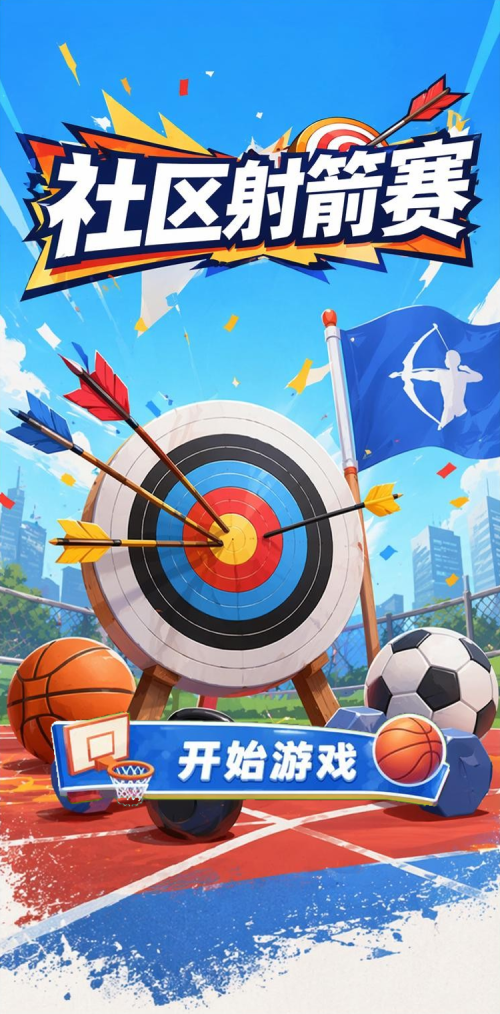 社区射箭赛