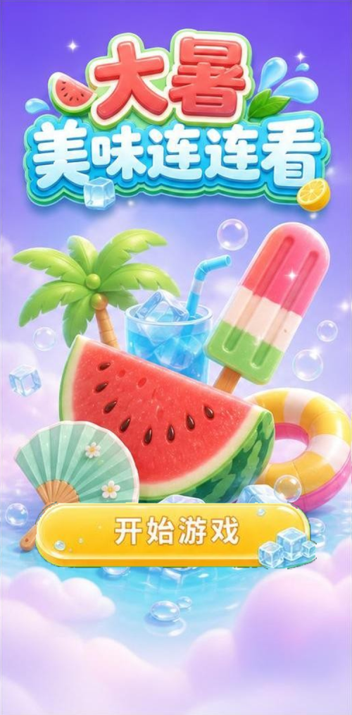 大暑美味连连看