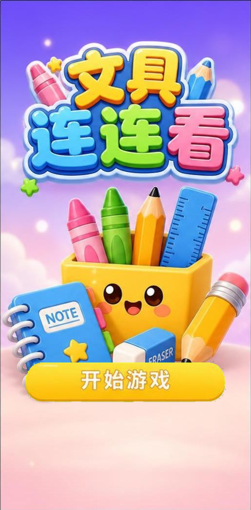 文具连连看