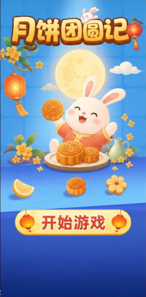 月饼团圆记