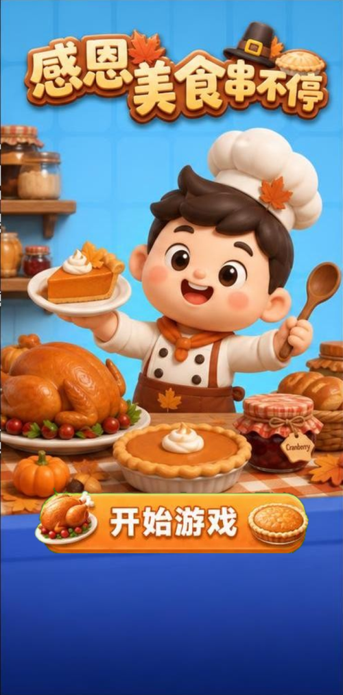 感恩美食不停
