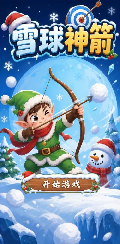 雪球神箭