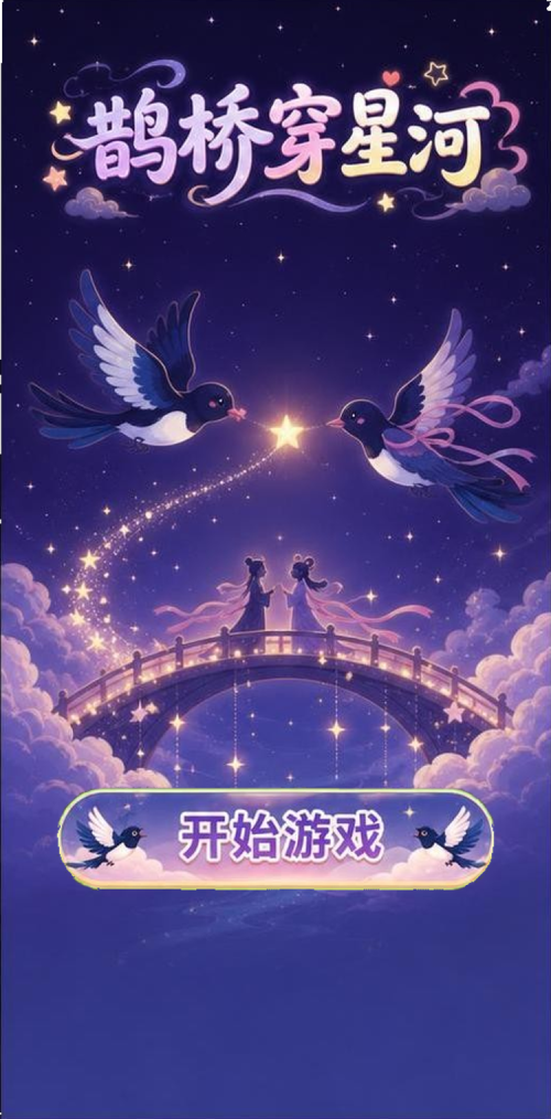鹊桥穿星河