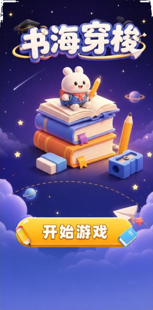 书海穿梭