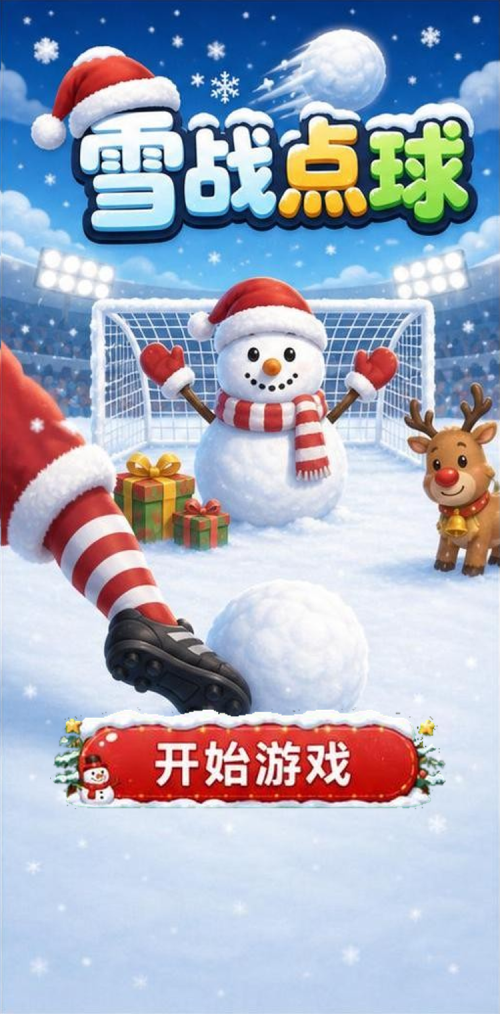 雪战点球