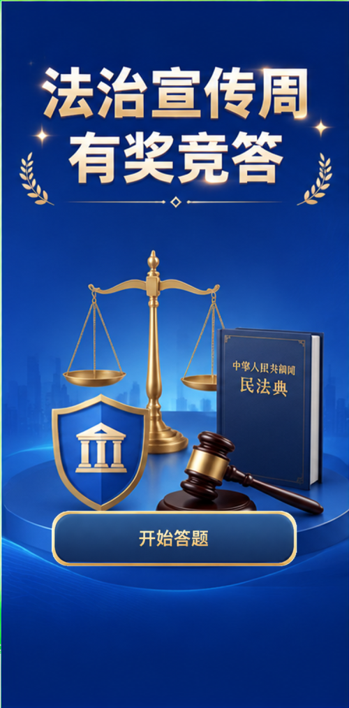 法治宣传周