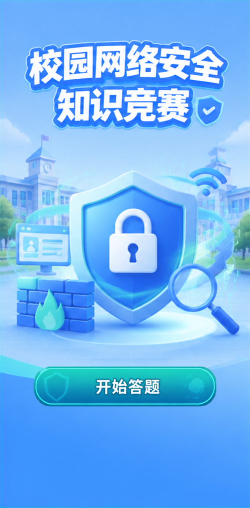 校园网络安全