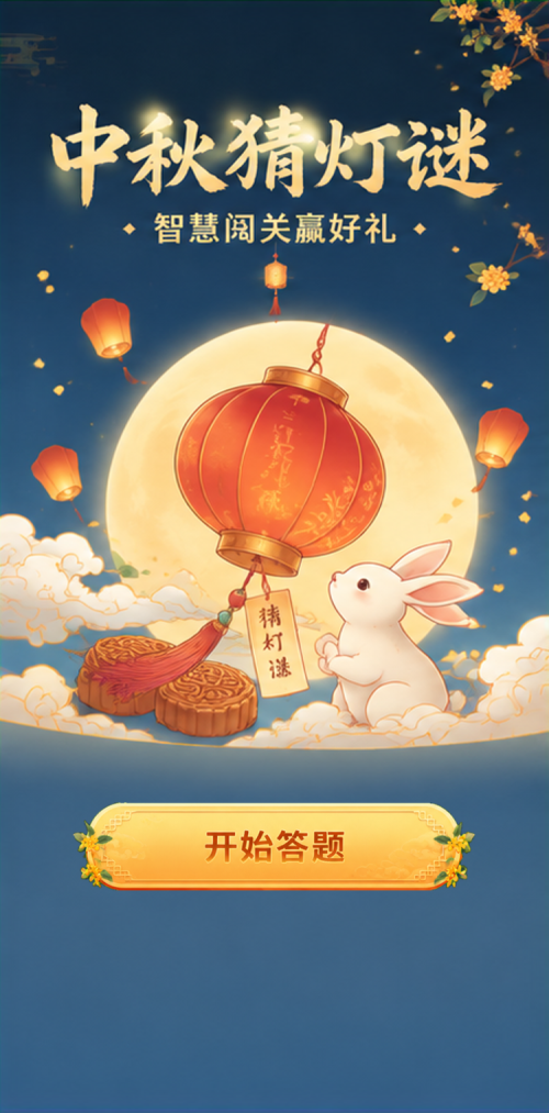 中秋猜灯谜