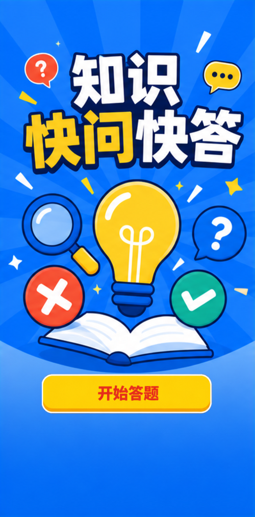 知识快问快答