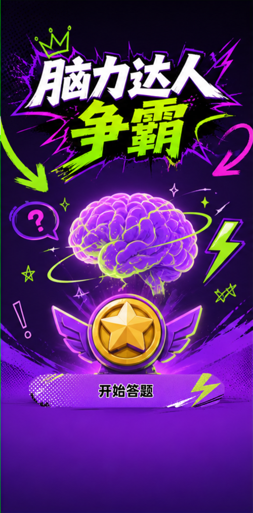 脑力达人