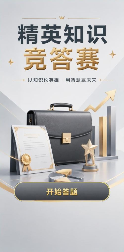精英知识竞答赛