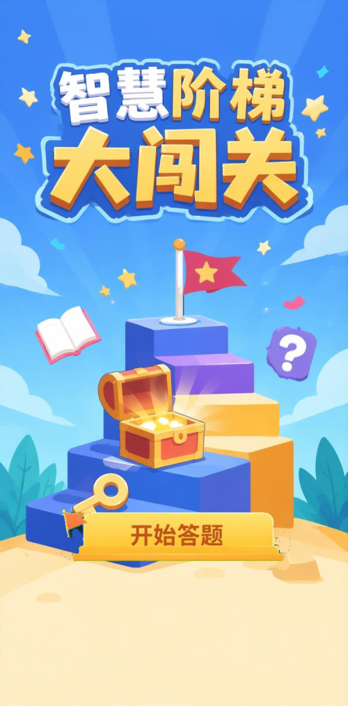 智慧阶梯