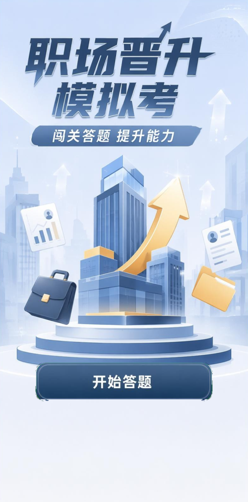 职场晋升