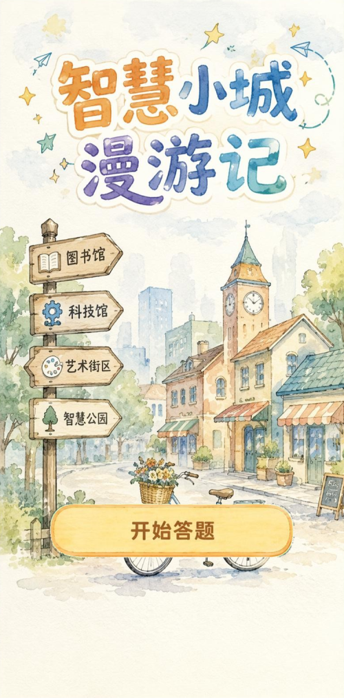 智慧小城漫游记