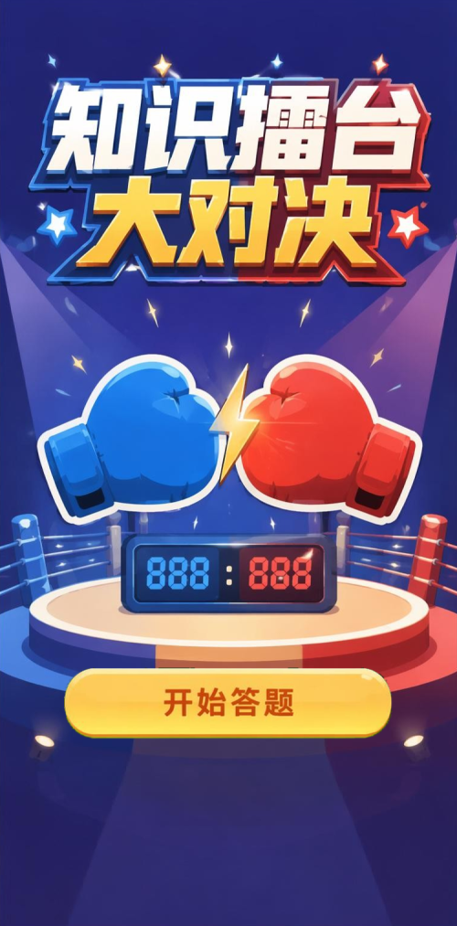 知识擂台
