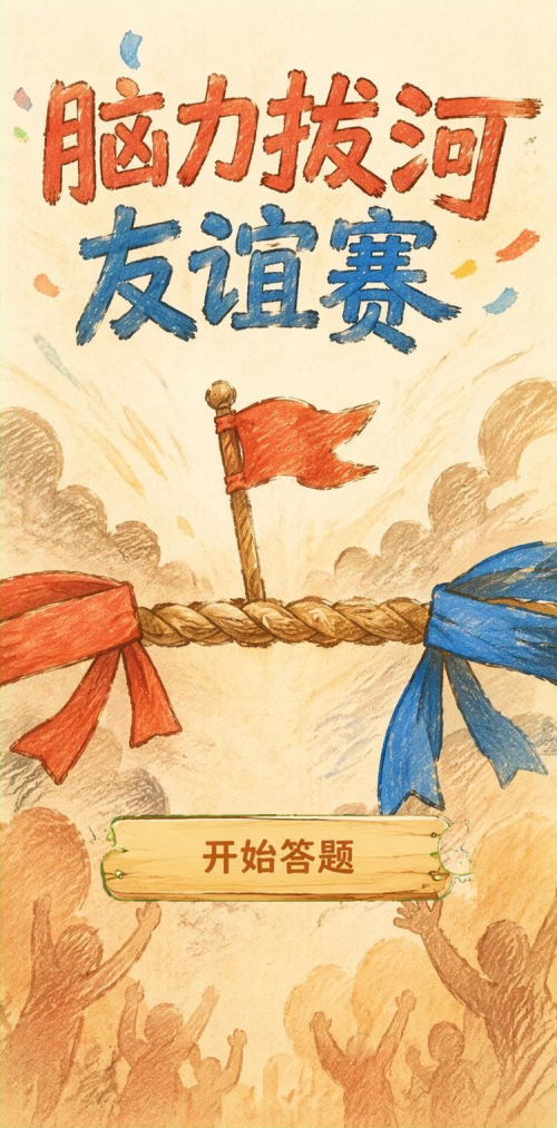 脑力拔河