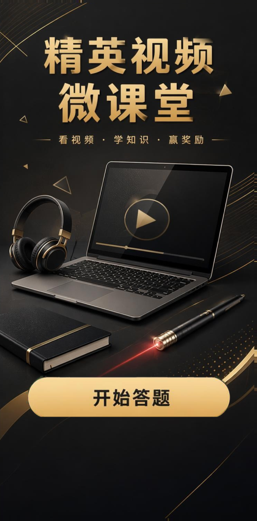 精英视频微课堂